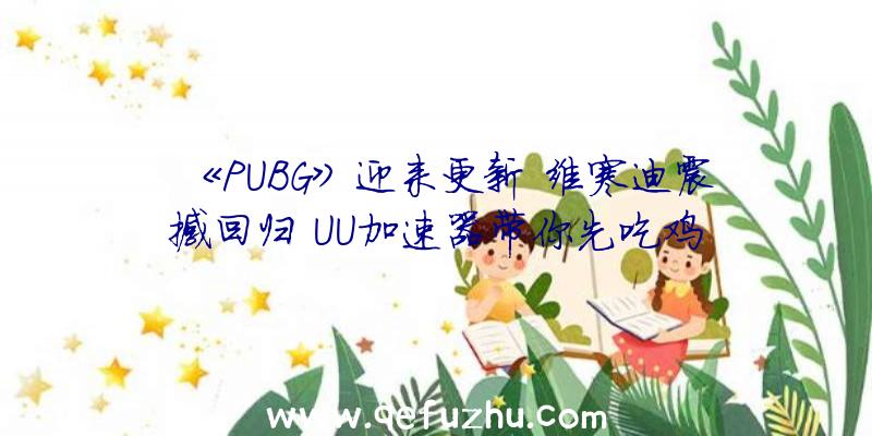 《PUBG》迎来更新